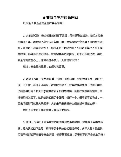 企业安全生产晨会内容
