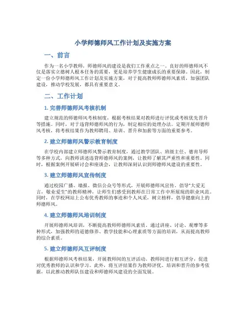 小学师德师风工作计划及实施方案