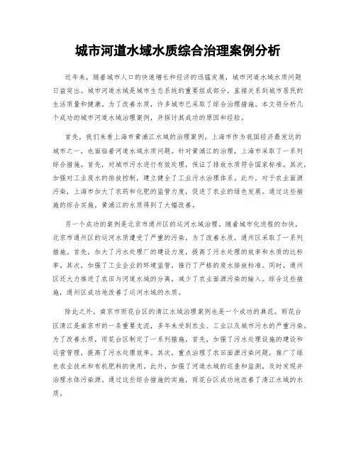 城市河道水域水质综合治理案例分析