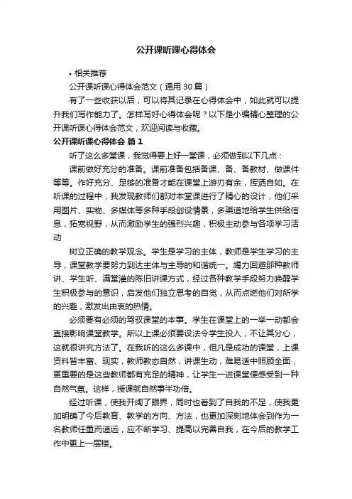公开课听课心得体会
