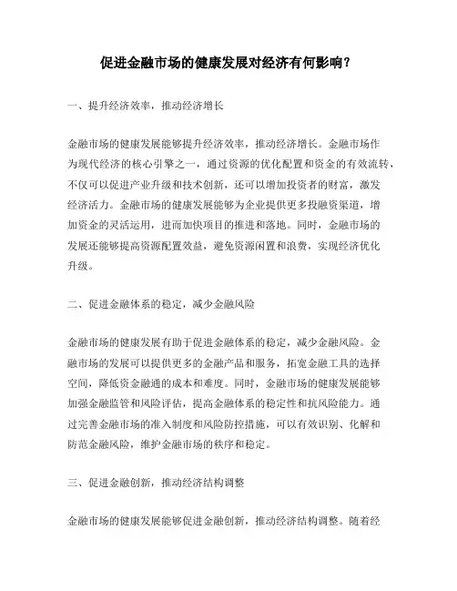 促进金融市场的健康发展对经济有何影响?
