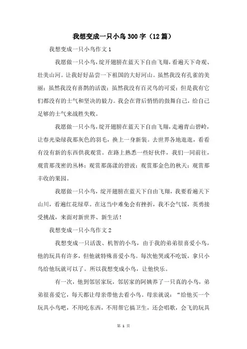 我想变成一只小鸟300字(12篇)