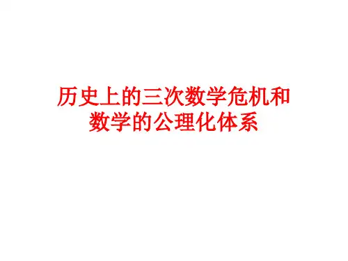 数学史之危机与公理化体系