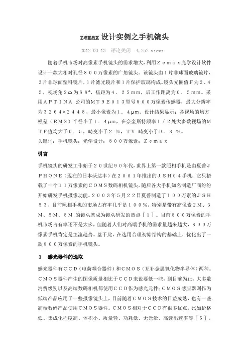 zemax设计实例之手机镜头