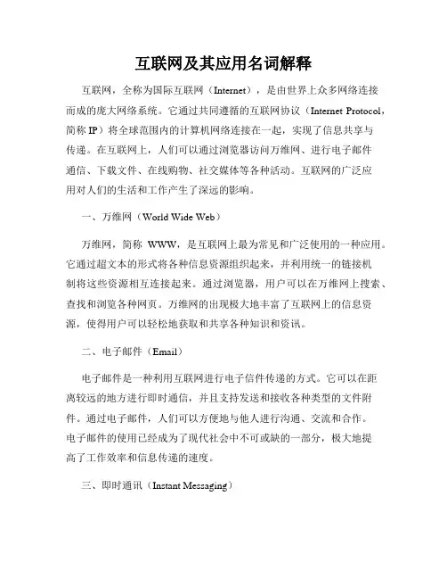互联网及其应用名词解释