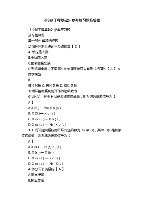 《控制工程基础》参考复习题及答案
