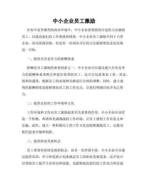 中小企业员工激励