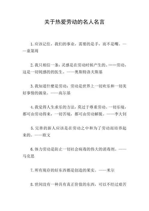 关于热爱劳动的名人名言