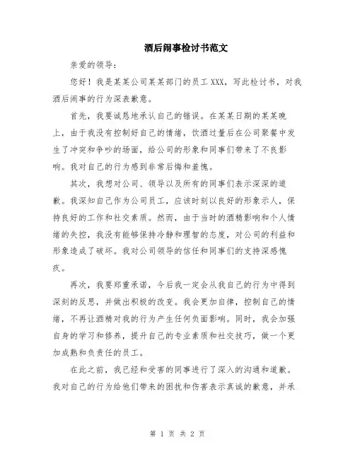 酒后闹事检讨书范文