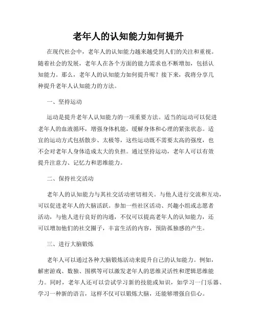 老年人的认知能力如何提升
