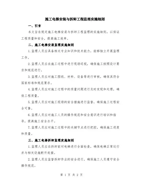 施工电梯安装与拆卸工程监理实施细则