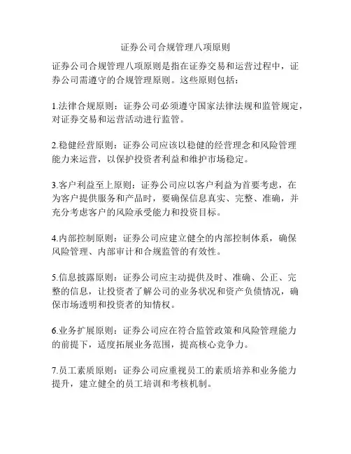 证券公司合规管理八项原则