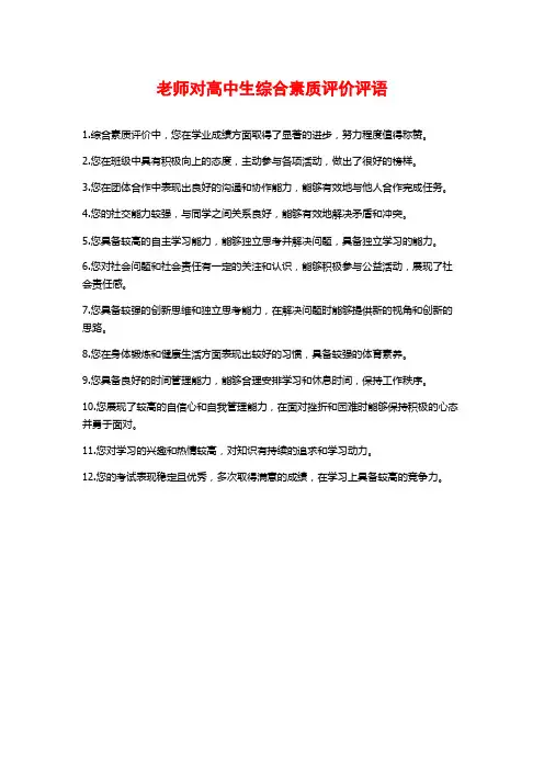 老师对高中生综合素质评价评语