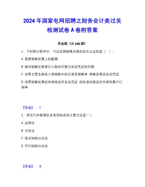 2023年国家电网招聘之财务会计类过关检测试卷A卷附答案