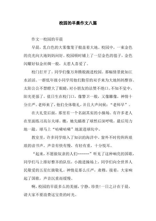 校园的早晨作文八篇