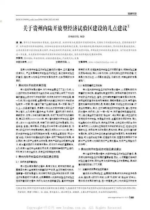 关于贵州内陆开放型经济试验区建设的几点建议