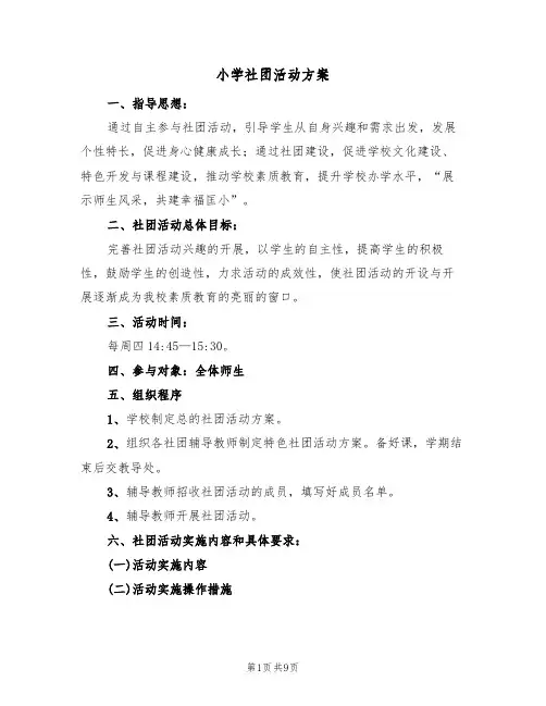 小学社团活动方案(三篇)