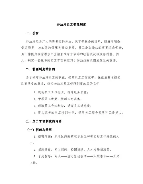 加油站员工管理制度