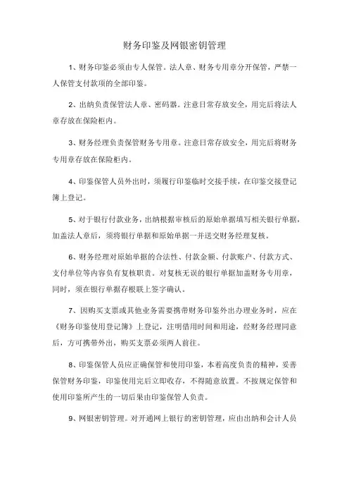财务印鉴及网银密钥管理