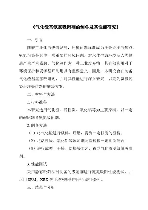 《气化渣基氨氮吸附剂的制备及其性能研究》