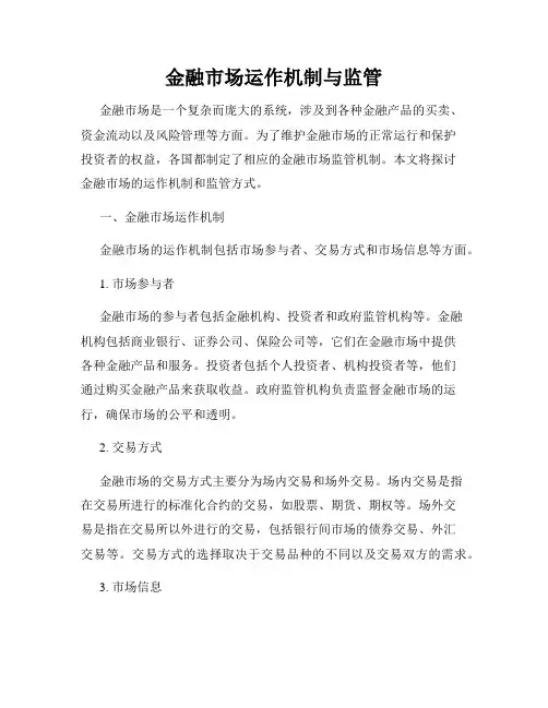 金融市场运作机制与监管
