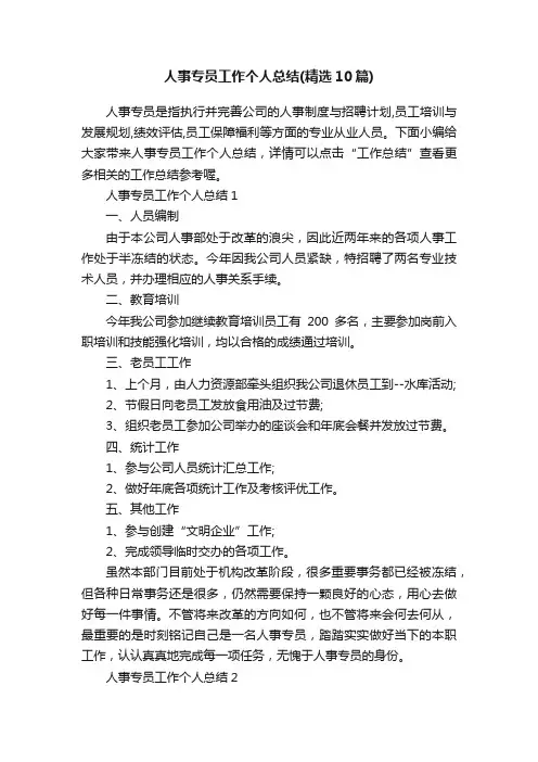 人事专员工作个人总结（精选10篇）