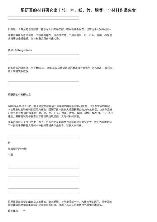 隈研吾的材料研究室｜竹、木、纸、砖、膜等十个材料作品集合