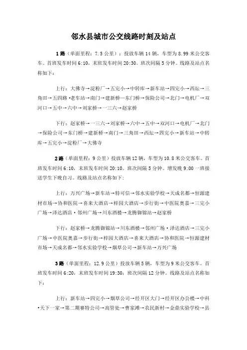 邻水县城市公交线路时刻及站点