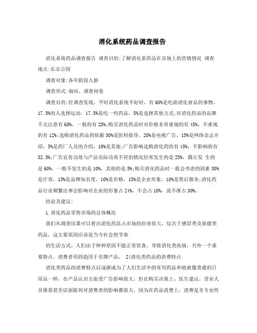消化系统药品调查报告