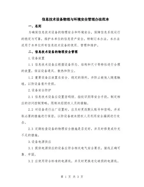 信息技术设备物理与环境安全管理办法范本