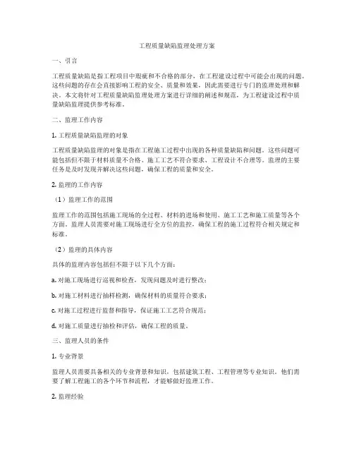 工程质量缺陷监理处理方案