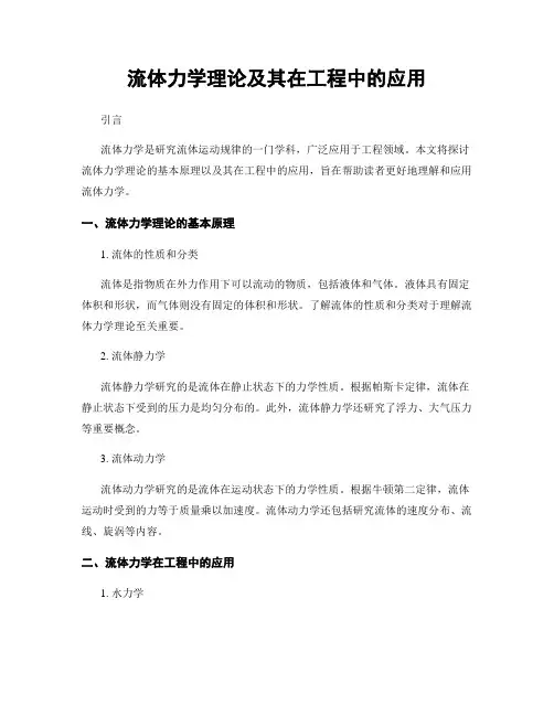 流体力学理论及其在工程中的应用