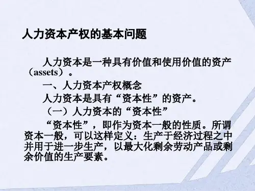 人力资源管理课件-人力资本产权的基本问题PPT培训课件讲义