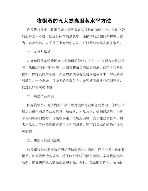 收银员的五大提高服务水平方法