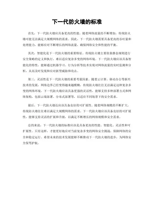 下一代防火墙的标准