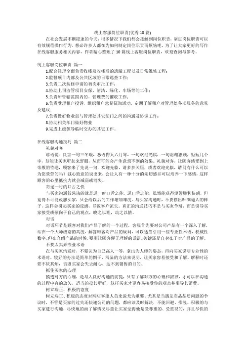 线上客服岗位职责(优秀10篇)