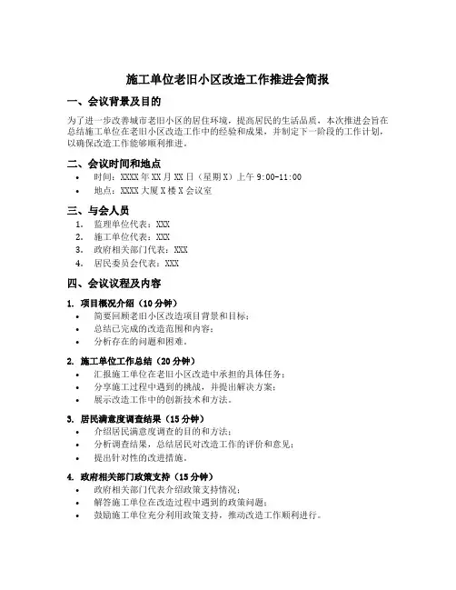 施工单位老旧小区改造工作推进会简报