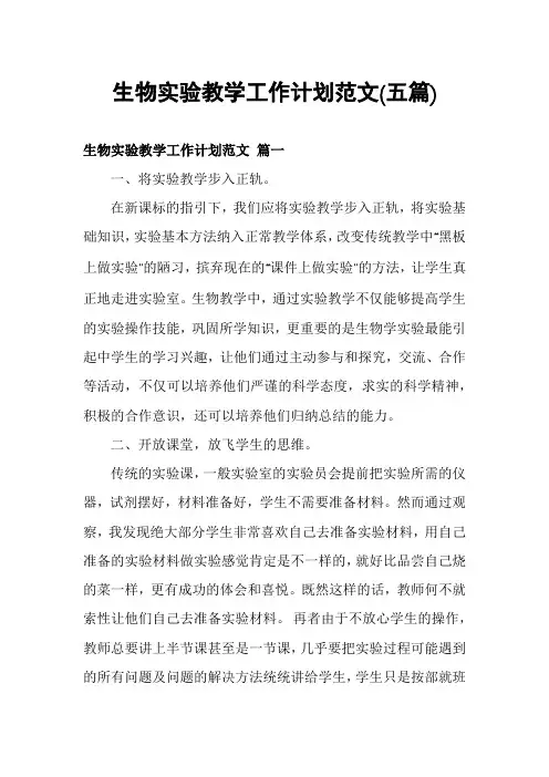 生物实验教学工作计划范文(五篇)