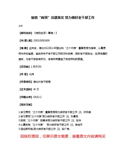 狠抓“两项”待遇落实 努力做好老干部工作