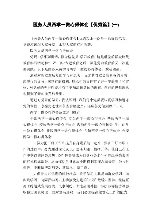 医务人员两学一做心得体会【优秀篇】(一)