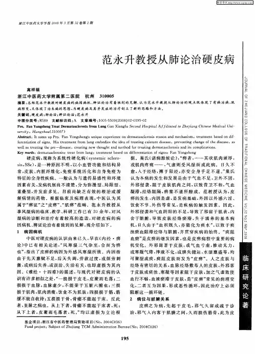 范永升教授从肺论治硬皮病