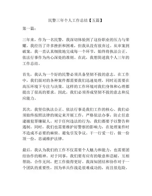 民警三年个人工作总结【五篇】
