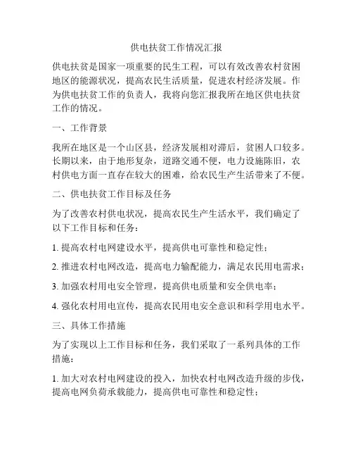 供电扶贫工作情况汇报