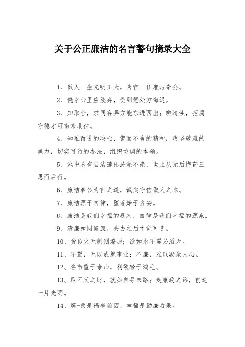 关于公正廉洁的名言警句摘录大全