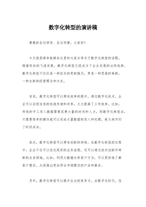 数字化转型的演讲稿