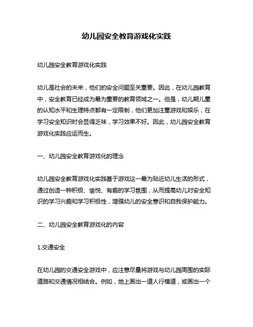 幼儿园安全教育游戏化实践