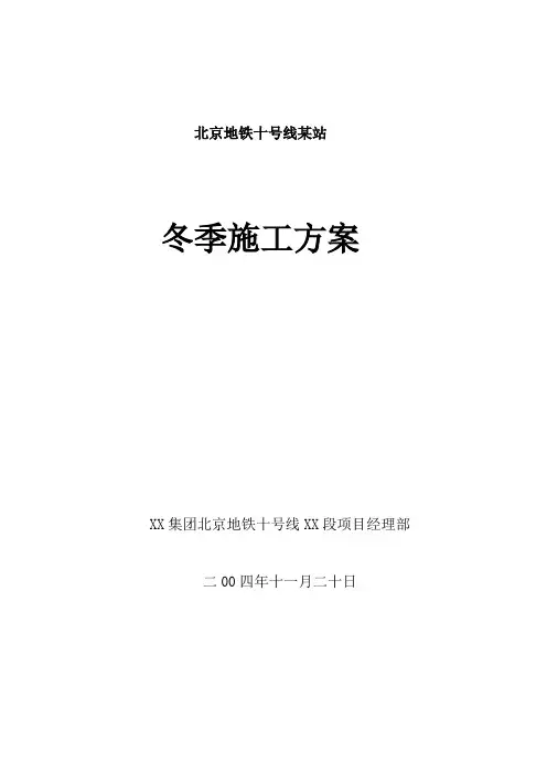北京地铁十号线某站冬季施工方案