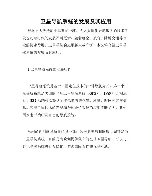 卫星导航系统的发展及其应用
