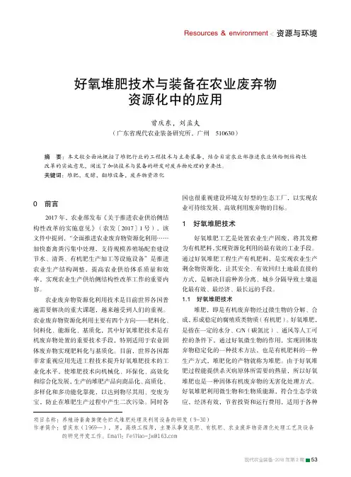 好氧堆肥技术与装备在农业废弃物资源化中的应用