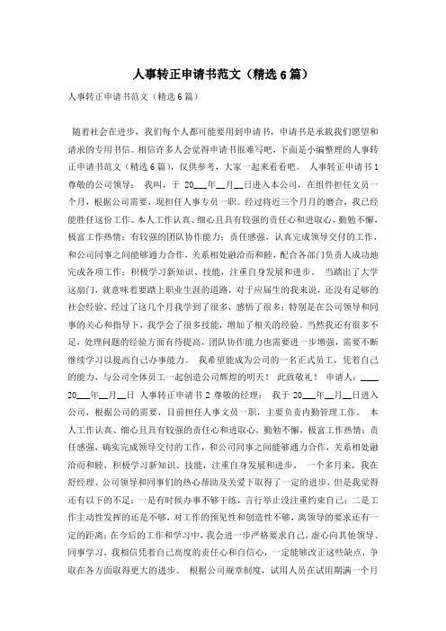 人事转正申请书范文(精选6篇)